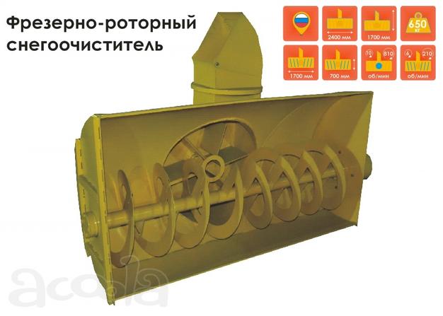 Снегоочиститель фрезерно-роторный для погрузчиков и МТЗ