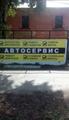 Автосервис в Барнауле.